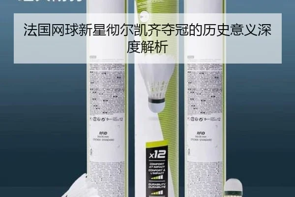 法国网球新星彻尔凯齐夺冠的历史意义深度解析